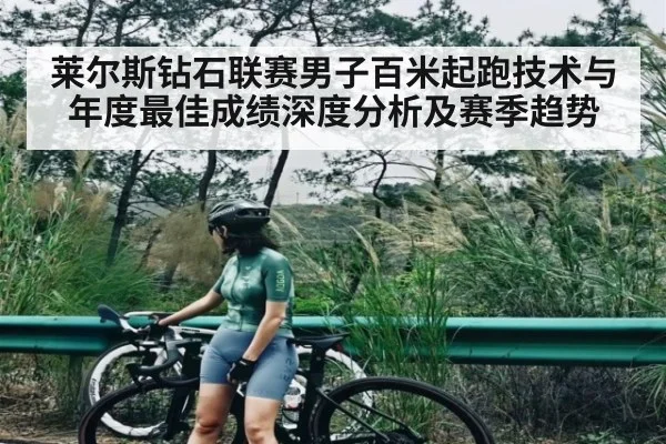 莱尔斯钻石联赛男子百米起跑技术与年度最佳成绩深度分析及赛季趋势